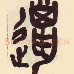 邋