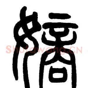 嫡