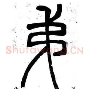 弟