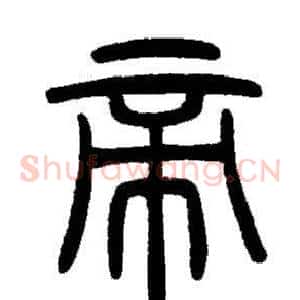 帝