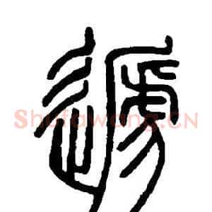 递