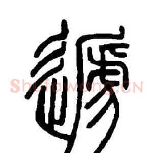 遞