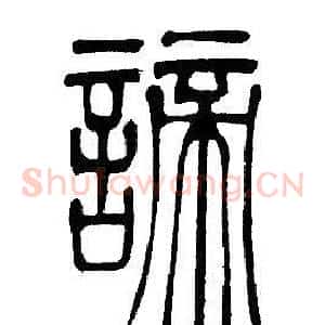 諦