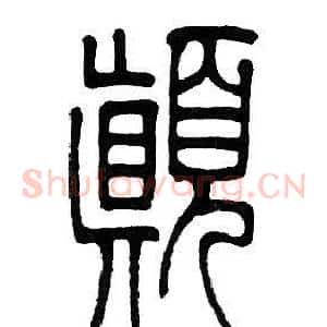 颠
