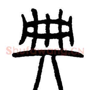典