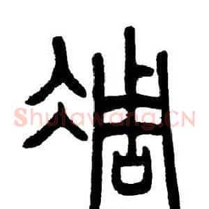 凋