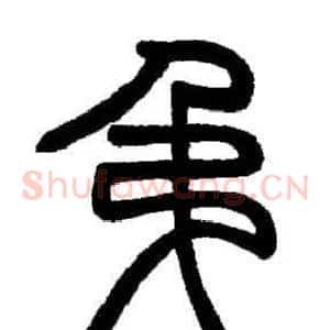 弔
