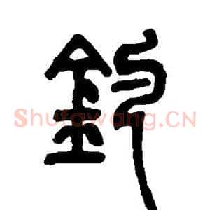 钓