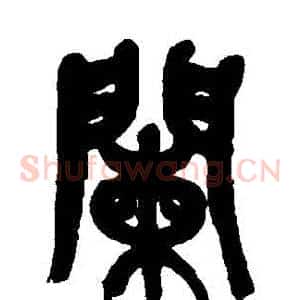 闌