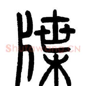 牒