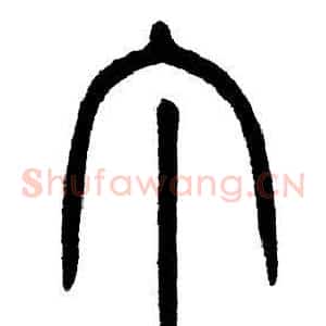 丁