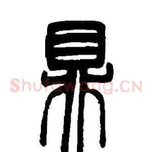 鼎