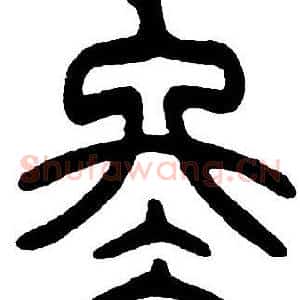 冬