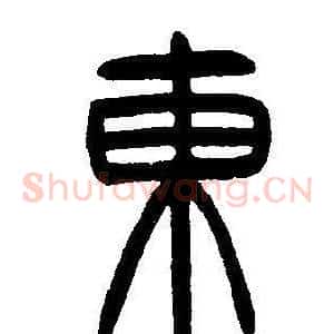 東