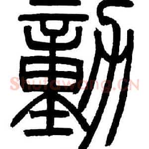 動