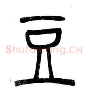 豆