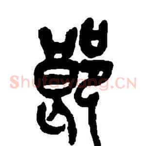 郎