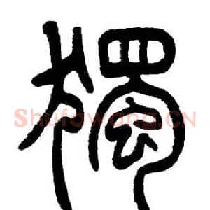獨
