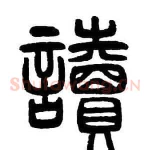 讀