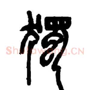独