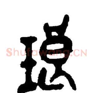 琅
