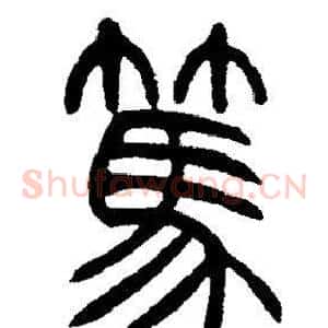篤