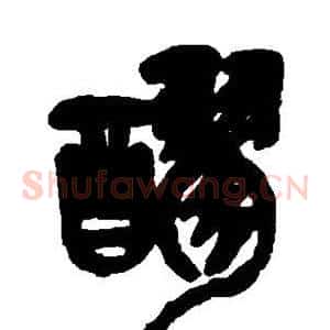 醪