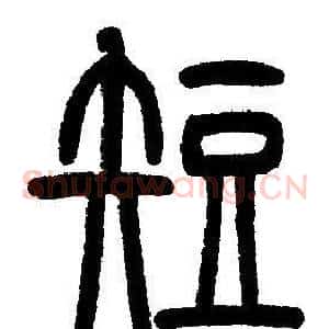 短