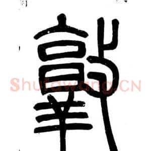 敦