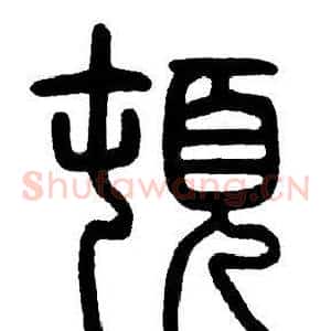 頓