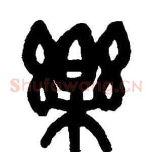 乐