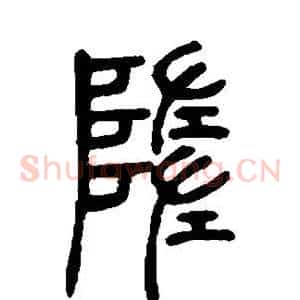 堕
