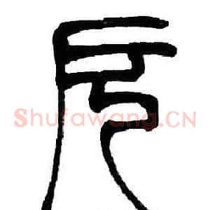厄