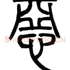 惡