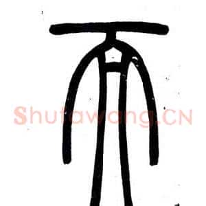 而