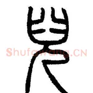 兒