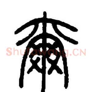 爾