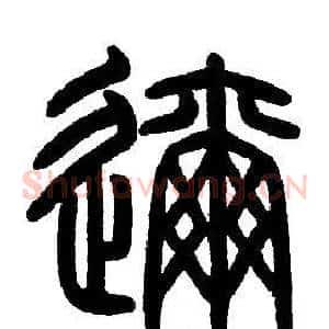 邇