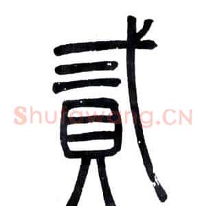 貳