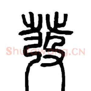 发