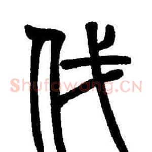 伐