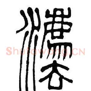 灋