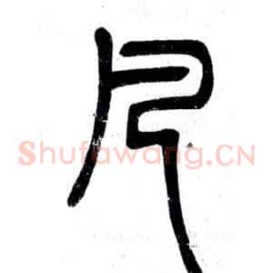 凡