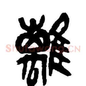 离