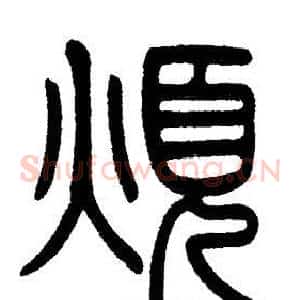 煩