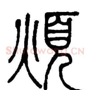 烦