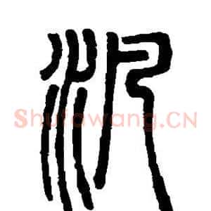泛