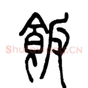 饭