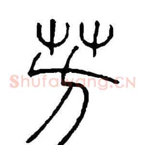 芳