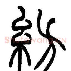 紡